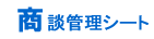 商談管理シート