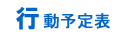 行動予定表