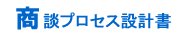 商談プロセス設計書