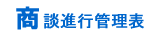 商談進行管理表