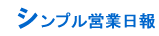 シンプル営業日報