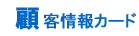 顧客情報カード