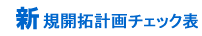 新規開拓計画チェック表