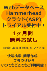 Webデータベース ハンマーヘッド1ヶ月間無料トライアル