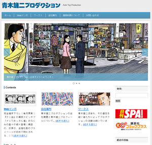 青木雄二プロダクション様サイト