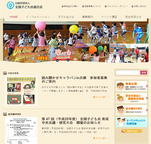 社団法人全国子ども会連合会様サイト